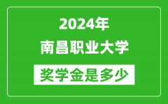2024年南昌职业大学奖学金多少钱_覆盖率是多少？