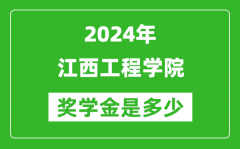 2024年江西工程学院奖学金多少钱_覆盖率是多少？