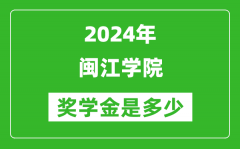 2024年闽江学院奖学金多少钱_覆盖率是多少？