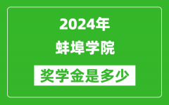 2024年蚌埠学院奖学金多少钱_覆盖率是多少？