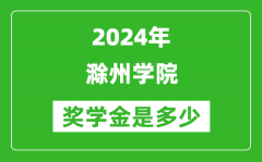 2024年滁州学院奖学金多少钱_覆盖率是多少？