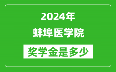 2024年蚌埠医学院奖学金多少钱_覆盖率是多少？