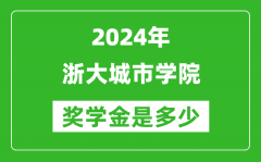 2024年浙大城市学院奖学金多少钱_覆盖率是多少？