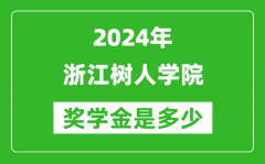 2024年浙江树人学院奖学金多少钱_覆盖率是多少？