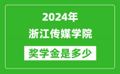 2024年浙江传媒学院奖学金多少钱_覆盖率是多少？
