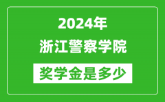 2024年浙江警察学院奖学金多少钱_覆盖率是多少？