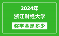 2024年浙江财经大学奖学金多少钱_覆盖率是多少？