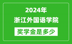 2024年浙江外国语学院奖学金多少钱_覆盖率是多少？