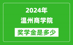2024年温州商学院奖学金多少钱_覆盖率是多少？