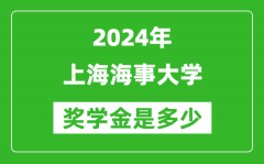 2024年上海海事大学奖学金多少钱_覆盖率是多少？