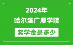 2024年哈尔滨广厦学院奖学金多少钱_覆盖率是多少？