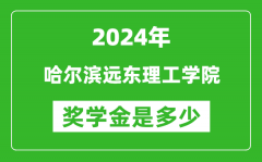 2024年哈尔滨远东理工学院奖学金多少钱_覆盖率是多少？