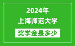 2024年上海师范大学奖学金多少钱_覆盖率是多少？