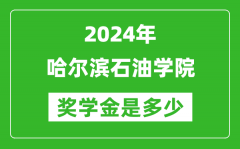 2024年哈尔滨石油学院奖学金多少钱_覆盖率是多少？
