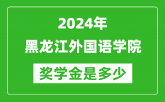 2024年黑龙江外国语学院奖学金多少钱_覆盖率是多少？