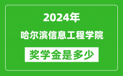2024年哈尔滨信息工程学院奖学金多少钱_覆盖率是多少？
