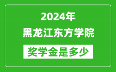 2024年黑龙江东方学院奖学金多少钱_覆盖率是多少？