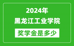 2024年黑龙江工业学院奖学金多少钱_覆盖率是多少？