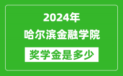 2024年哈尔滨金融学院奖学金多少钱_覆盖率是多少？