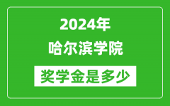 2024年哈尔滨学院奖学金多少钱_覆盖率是多少？