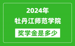 2024年牡丹江师范学院奖学金多少钱_覆盖率是多少？