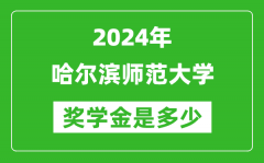 2024年哈尔滨师范大学奖学金多少钱_覆盖率是多少？
