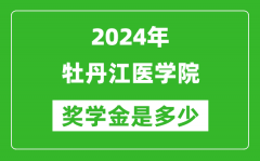 2024年牡丹江医学院奖学金多少钱_覆盖率是多少？