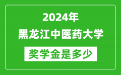 2024年黑龙江中医药大学奖学金多少钱_覆盖率是多少？