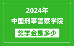 2024年中国刑事警察学院奖学金多少钱_覆盖率是多少？