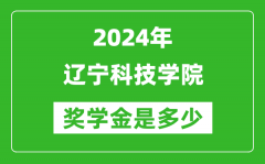 2024年辽宁科技学院奖学金多少钱_覆盖率是多少？