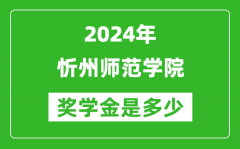 2024年忻州师范学院奖学金多少钱_覆盖率是多少？