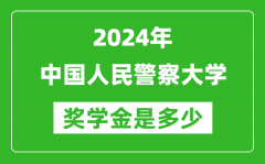 2024年中国人民警察大学奖学金多少钱_覆盖率是多少？