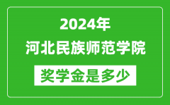 2024年河北民族师范学院奖学金多少钱_覆盖率是多少？
