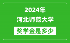 2024年河北师范大学奖学金多少钱_覆盖率是多少？