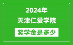 2024年天津仁爱学院奖学金多少钱_覆盖率是多少？