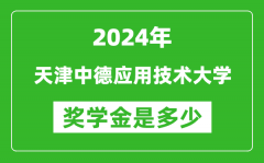 2024年天津中德应用技术大学奖学金多少钱_覆盖率是多少？