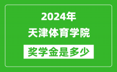 2024年天津体育学院奖学金多少钱_覆盖率是多少？