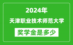 2024年天津职业技术师范大学奖学金多少钱_覆盖率是多少？