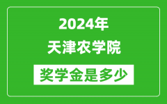2024年天津农学院奖学金多少钱_覆盖率是多少？