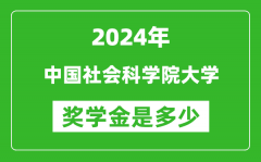 2024年中国社会科学院大学奖学金多少钱_覆盖率是多少？