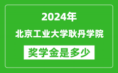 2024年北京工业大学耿丹学院奖学金多少钱_覆盖率是多少？