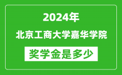2024年北京工商大学嘉华学院奖学金多少钱_覆盖率是多少？