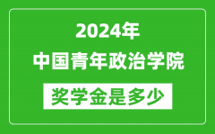 2024年中国青年政治学院奖学金多少钱_覆盖率是多少？