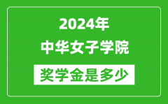 2024年中华女子学院奖学金多少钱_覆盖率是多少？