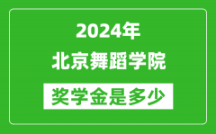 2024年北京舞蹈学院奖学金多少钱_覆盖率是多少？