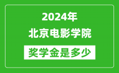 2024年北京电影学院奖学金多少钱_覆盖率是多少？