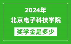2024年北京电子科技学院奖学金多少钱_覆盖率是多少？