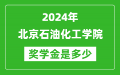 2024年北京石油化工学院奖学金多少钱_覆盖率是多少？
