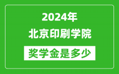 2024年北京印刷学院奖学金多少钱_覆盖率是多少？