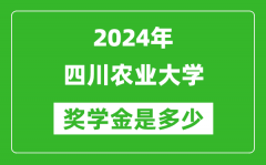 2024年四川农业大学奖学金多少钱_覆盖率是多少？